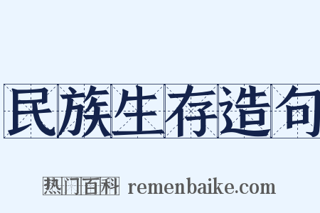 民族生存造句是什么意思的图片